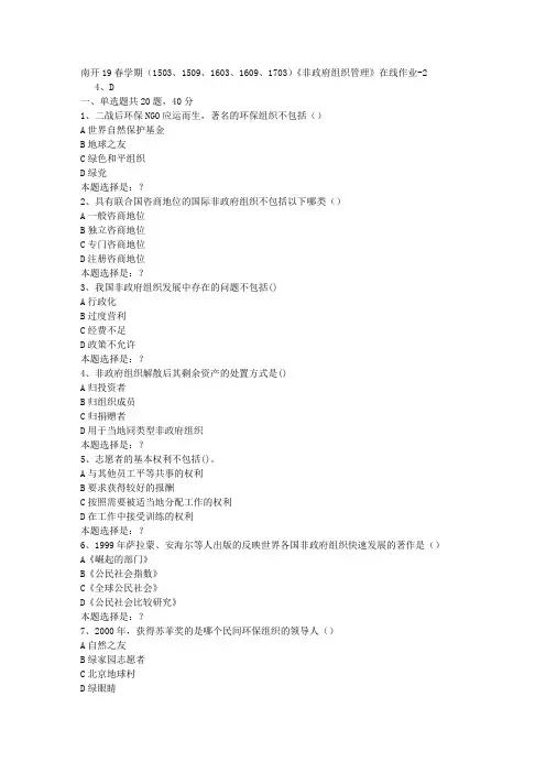 南开19春学期(1503、1509、1603、1609、1703)《非政府组织管理》在线作业2答案