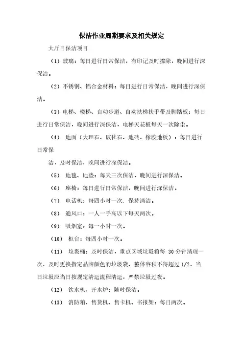 保洁作业周期要求及相关规定