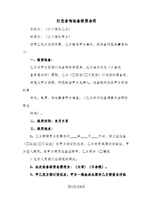 灯光音响设备租赁合同(3篇)