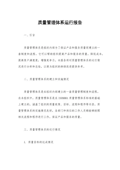 质量管理体系运行报告