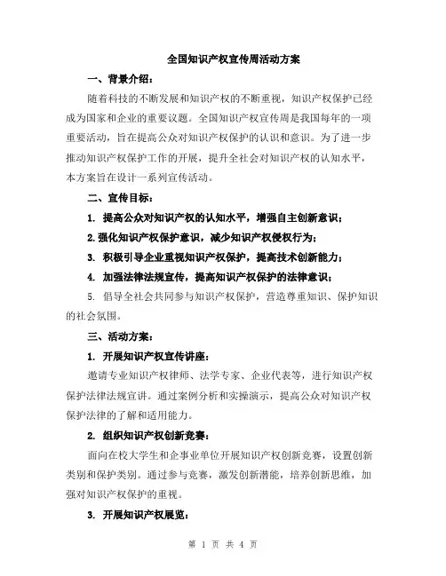 全国知识产权宣传周活动方案