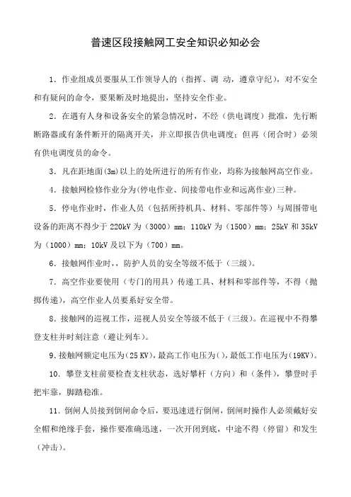 普速接触网工安全必知必会及业务应知应会