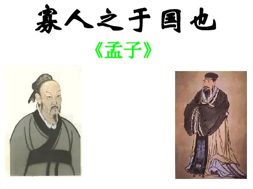 高中语文 《寡人之于国也》—孟子课件(48张ppt)