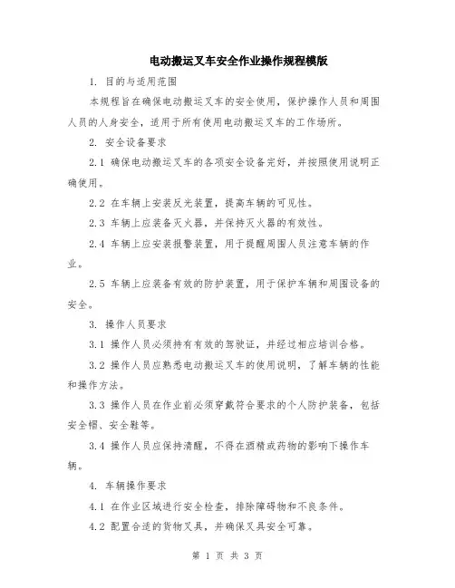 电动搬运叉车安全作业操作规程模版