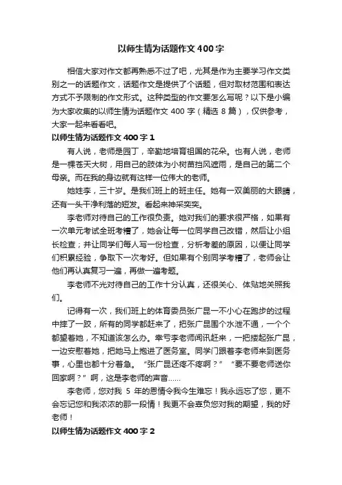 以师生情为话题作文400字（精选8篇）