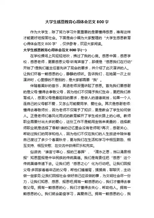 大学生感恩教育心得体会范文800字
