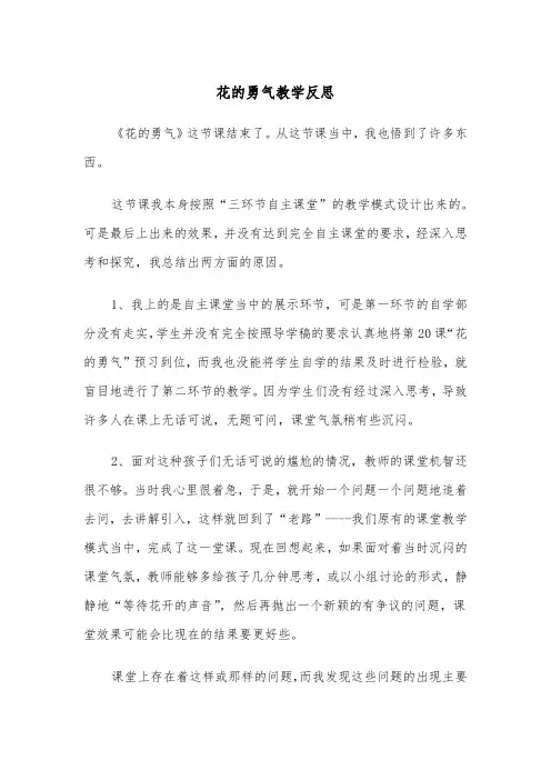 花的勇气教学反思（2篇）