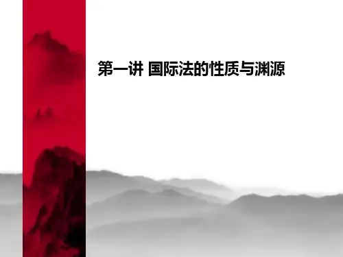 第一讲 国际法的性质与渊源