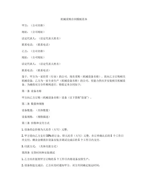 机械采购合同模板范本