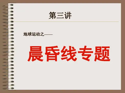 第三讲：晨昏线专题