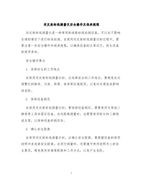 逆反射标线测量仪安全操作及保养规程