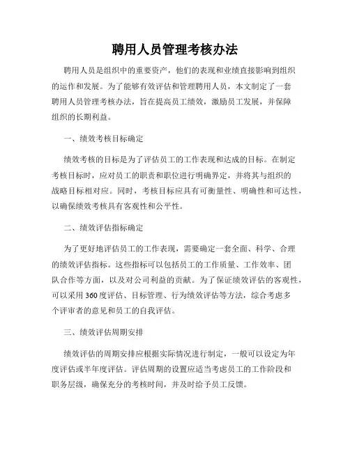 聘用人员管理考核办法