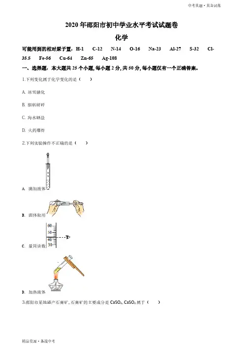 湖南邵阳市2020年【化学真题】初中学业水平考试试题(学生版)高清 