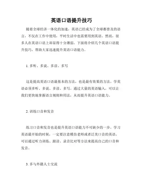 英语口语提升技巧