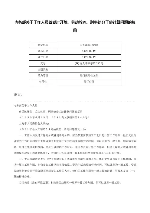 内务部关于工作人员曾受过开除、劳动教养、刑事处分工龄计算问题的复函-[59]内人事福字第740号