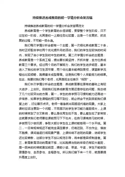 持续推进养成教育的初一学情分析会发言稿范文