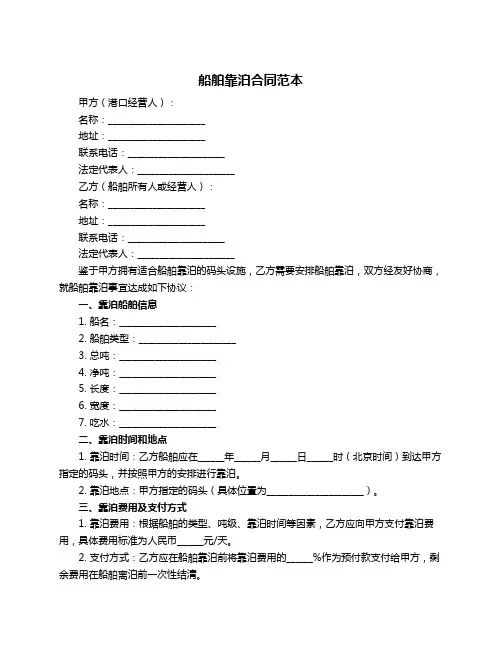 船舶靠泊合同范本