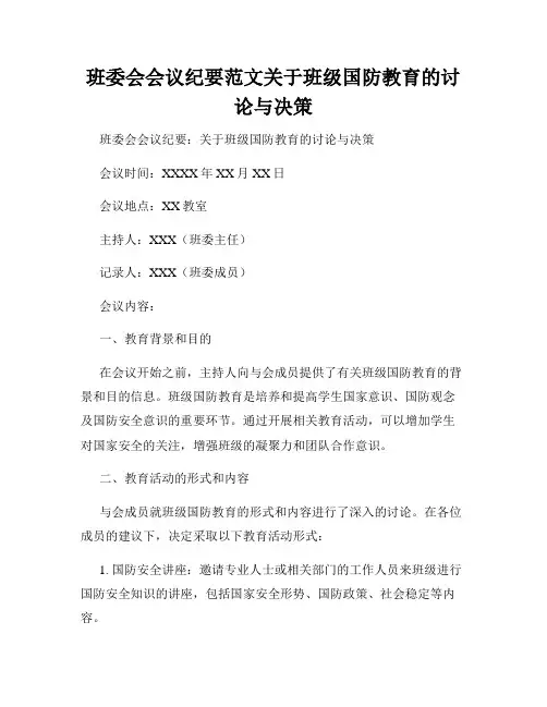 班委会会议纪要范文关于班级国防教育的讨论与决策