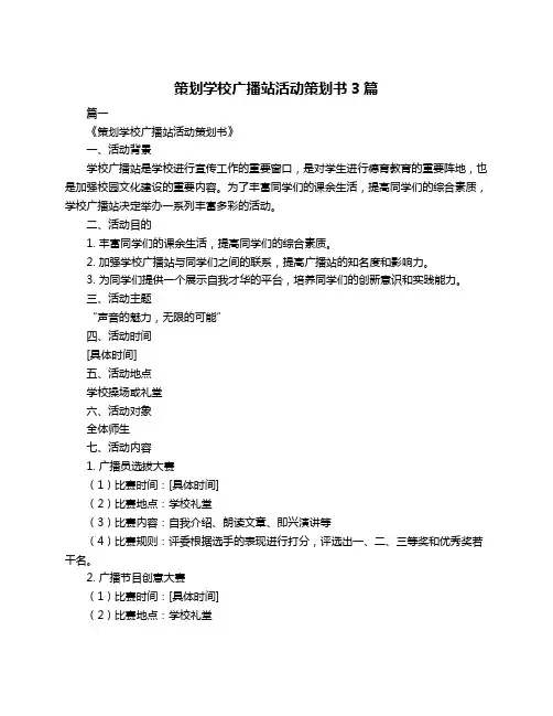 策划学校广播站活动策划书3篇