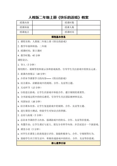 人教版二年级上册《快乐的游戏》教案