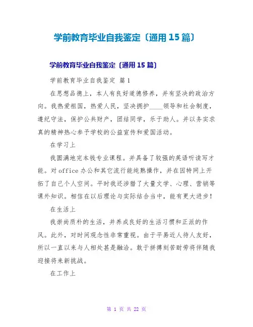学前教育毕业自我鉴定(通用15篇)