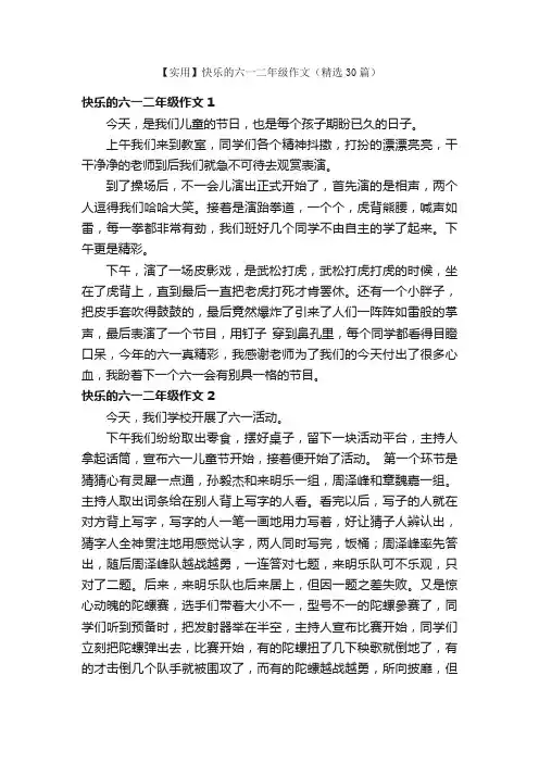 【实用】快乐的六一二年级作文（精选30篇）