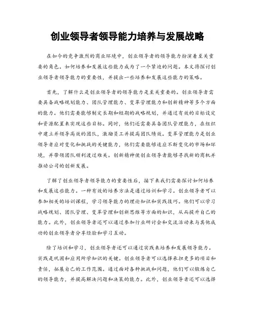 创业领导者领导能力培养与发展战略