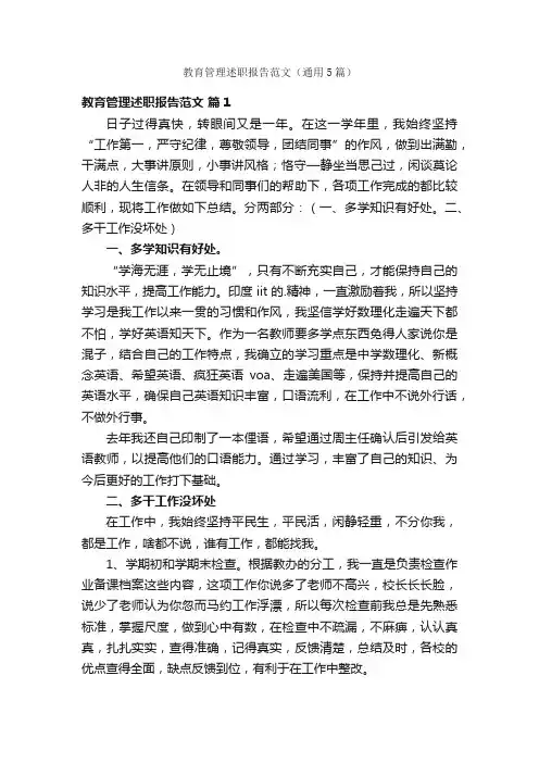教育管理述职报告范文（通用5篇）
