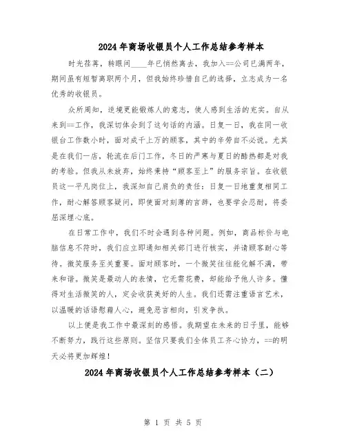 2024年商场收银员个人工作总结参考样本（四篇）