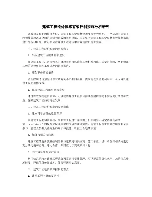 建筑工程造价预算有效控制措施分析研究