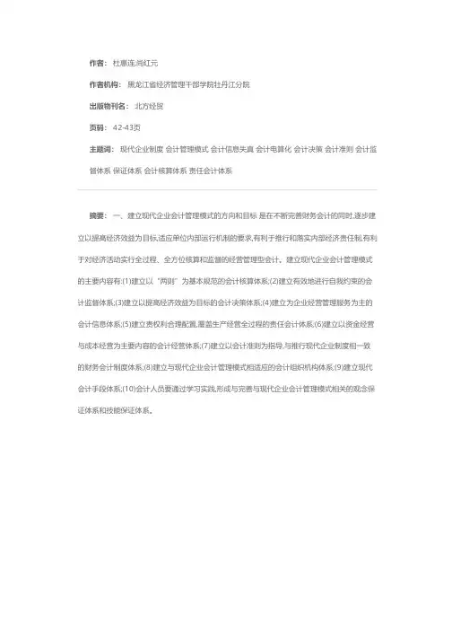 现代企业制度下企业会计管理模式