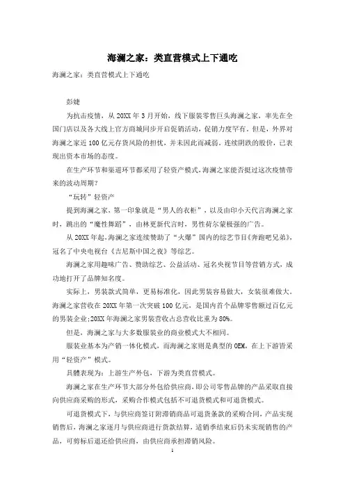 海澜之家：类直营模式上下通吃