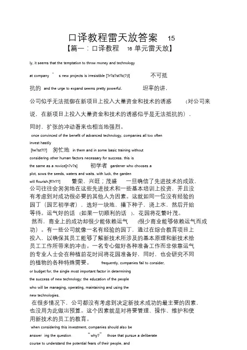 口译教程雷天放答案15.doc