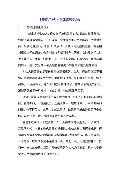 创业合伙人招聘怎么写