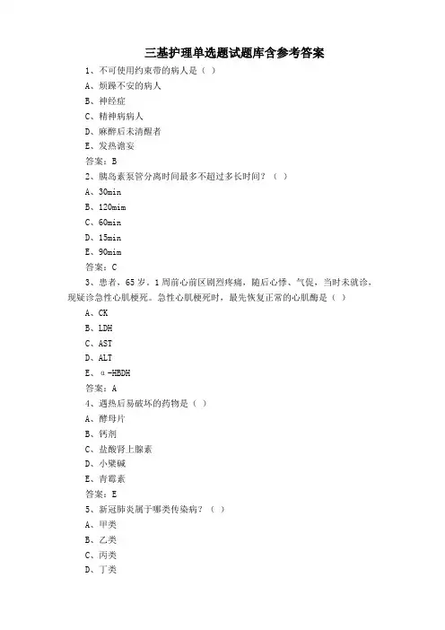 三基护理单选题试题库含参考答案