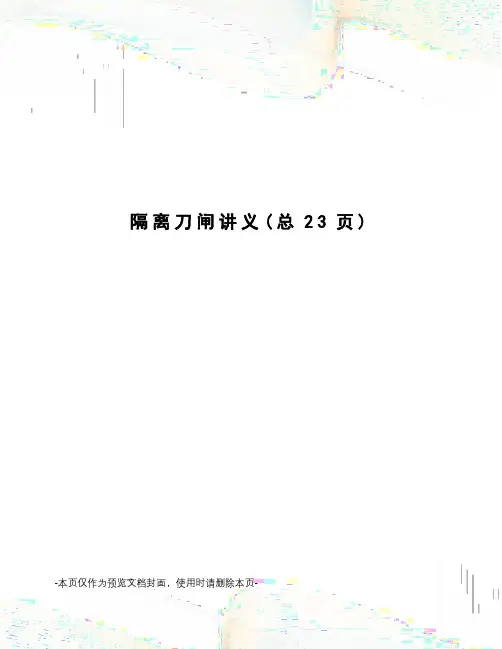 隔离刀闸讲义