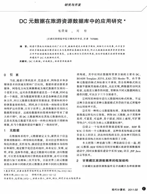 DC元数据在旅游资源数据库中的应用研究