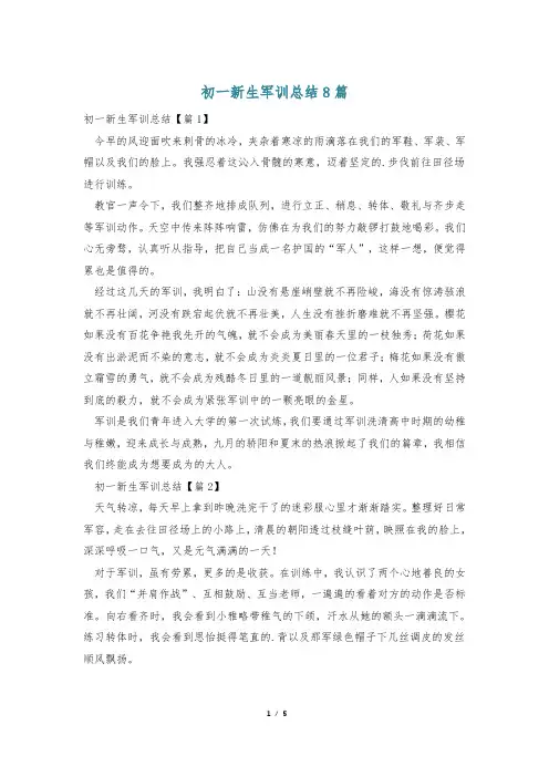 初一新生军训总结8篇