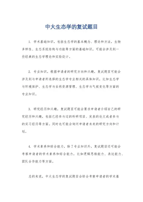 中大生态学的复试题目