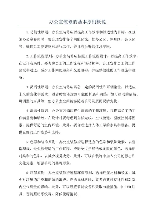 办公室装修的基本原则概说