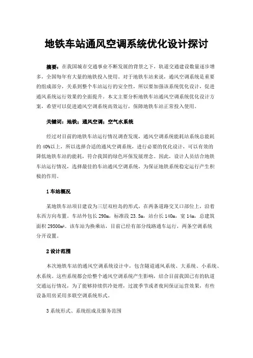 地铁车站通风空调系统优化设计探讨