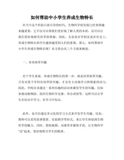 如何帮助中小学生养成生物特长