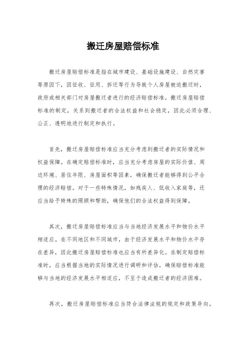 搬迁房屋赔偿标准