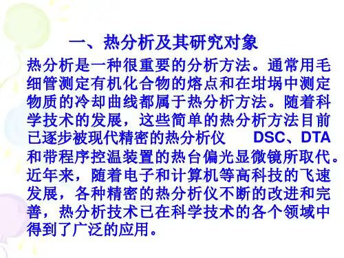 热分析方法学习课件学习绪论