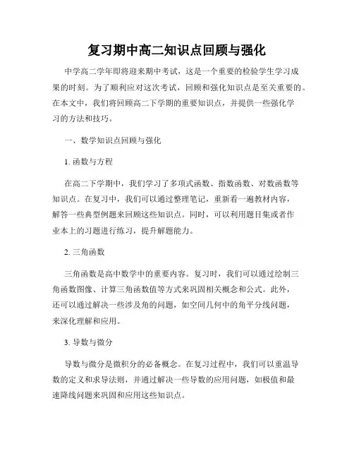 复习期中高二知识点回顾与强化