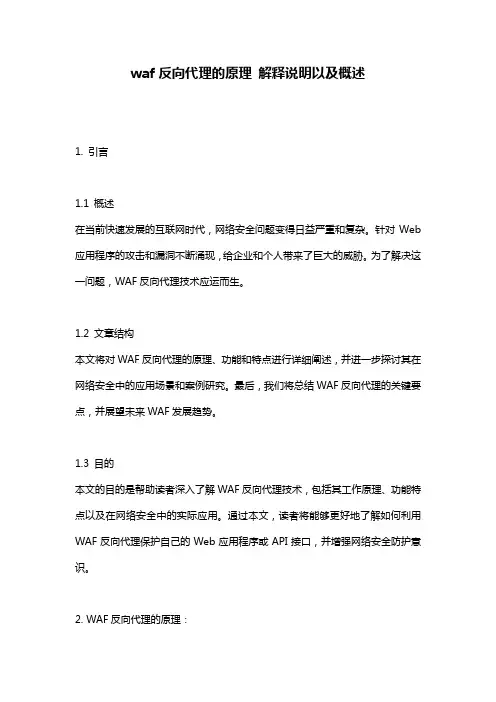 waf反向代理的原理_解释说明以及概述