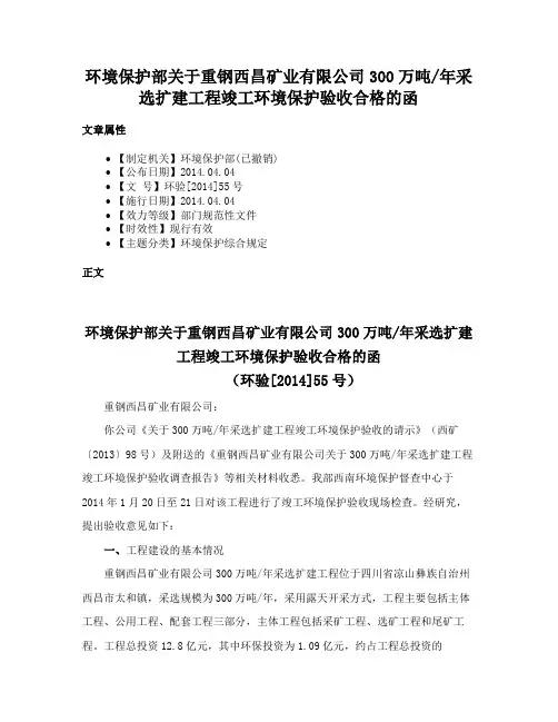 环境保护部关于重钢西昌矿业有限公司300万吨年采选扩建工程竣工环境保护验收合格的函
