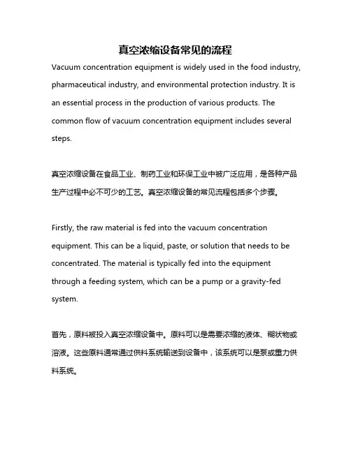真空浓缩设备常见的流程