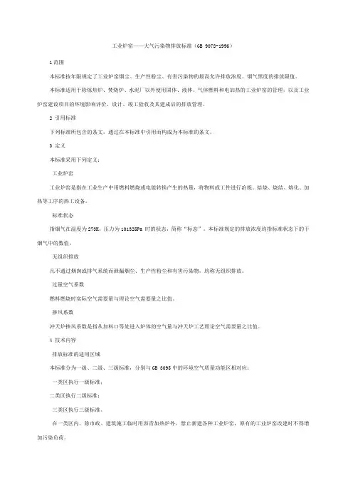 工业炉窑大气污染物排放标准