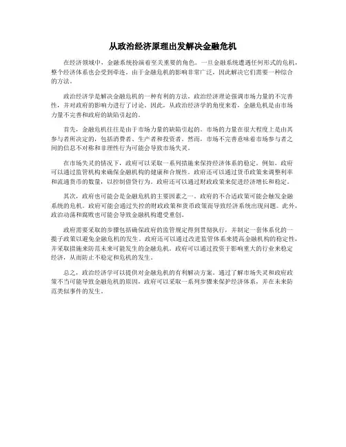 从政治经济原理出发解决金融危机